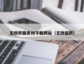 琼中无敌转圈素材下载网站（无敌旋转）