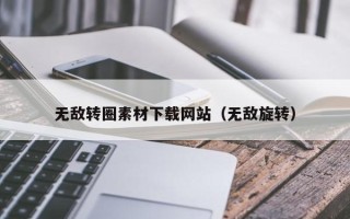 琼中无敌转圈素材下载网站（无敌旋转）
